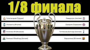 1/8 финала Лиги Чемпионов 2025/26. Разгромы от Баварии и Атлетико. Результаты и расписание.