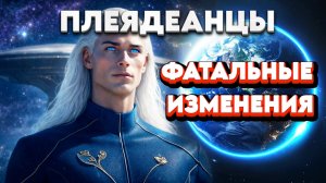 ЧЕННЕЛИНГ ПЛЕЯДЕАНЦЫ | Абсолютный Ченнелинг