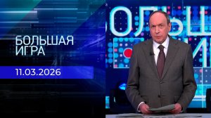 Большая игра. Часть 2. Выпуск от 11.03.2026