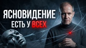 Правда о ясновидении: способность, которая есть у каждого