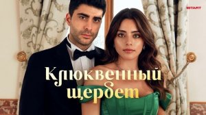 Клюквенный шербет 29 серия турецкий сериал обзор