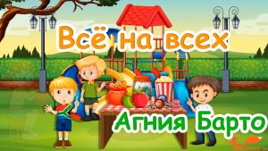 Всё на всех - Агния Барто — Мультик для детей