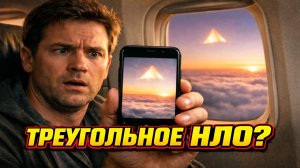Пассажир самолёта обнаружил на фото треугольное НЛО после полёта