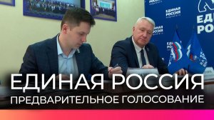 В Новгородской области проходит предварительное голосование партии «Единая Россия»