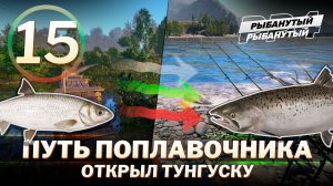 ПУТЬ ПОПЛАВОЧНИКА - Открыл Тунгуску. 15 серия. Русская Рыбалка 4
