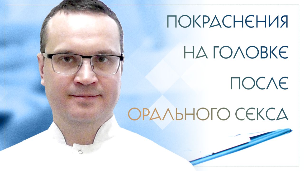 Покраснения на головке после орального секса. Клинический случай №3