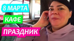 990 серия 8 марта  Праздник, роллы, пицца, кафе.  Жизнь на Юге в станице Динская