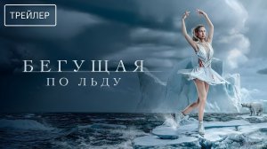 Бегущая по льду · Русский Трейлер · Фильм 2026