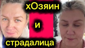 Страдалица с хозяином 🤣Деревенский дневник