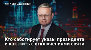 Кто саботирует указы президента и как жить с отключениями связи – Разбор Делягина