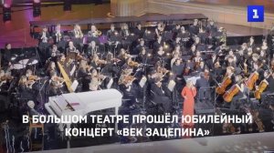 В Большом театре прошёл юбилейный концерт «Век Зацепина»