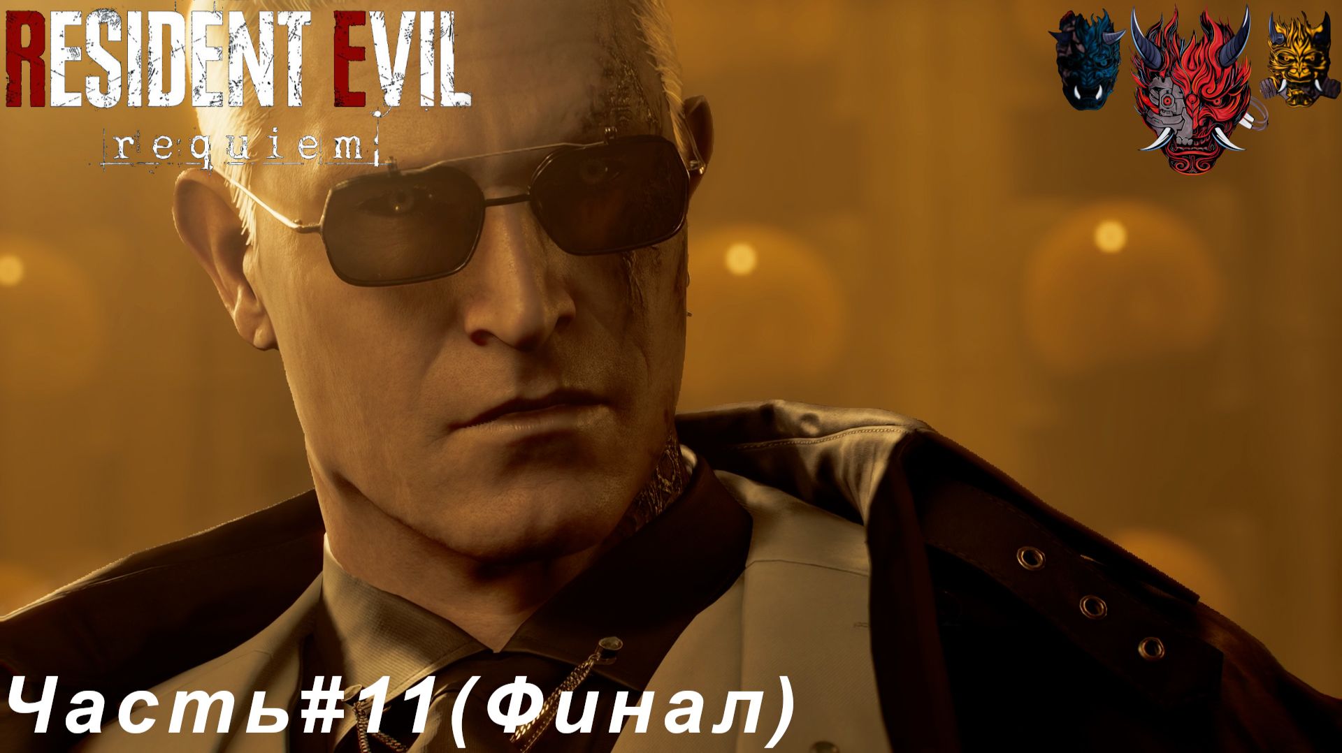 Resident Evil Requiem (Обители Зла Реквием)Часть#11 Два Финала