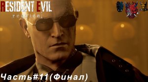 Resident Evil Requiem (Обители Зла Реквием)Часть#11 Два Финала
