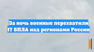 За ночь военные перехватили 17 БПЛА над регионами России