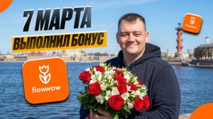 7 марта! вожу цветы и торты в сервисе Flow Wow! есть бонус! +6000