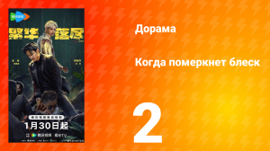 Когда померкнет блеск 2 серия