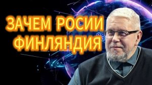ЗАЧЕМ РОСИИ ФИНЛЯНДИЯ СЕРГЕЙ ПЕРЕСЛЕГИН