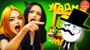 Мармок и Johan vs старые мемы: кто лучше знает интернет‑классику в игре «Мемасики»?