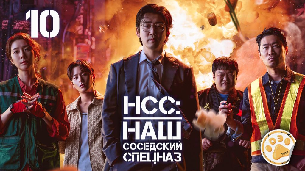 [DЭ] Наш соседский спецназ - 10 серия (проф. многоголосая озвучка)