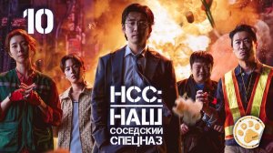 [DЭ] Наш соседский спецназ - 10 серия (проф. многоголосая озвучка)