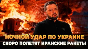 Ночной удар по Украине - Скоро полетят иранские ракеты