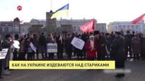 Как на Украине издеваются над стариками