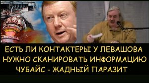 Николай Левашов. Есть ли контактеры у Левашова. Чубайс -жадный паразит. Информацию нужно сканировать