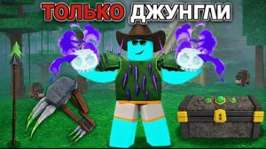 99 НОЧЕЙ В ЛЕСУ, Но Я Могу Использовать ТОЛЬКО ОРУЖИЕ ДЖУНГЛЕЙ роблокс