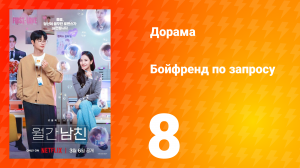 Бойфренд по запросу 8 серия