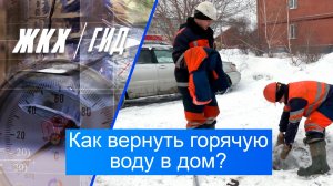 Как вернуть горячую воду в дом? | Гид ЖКХ – 10 марта 2026