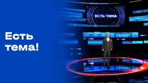 «Есть тема!». Выпуск №37 от 11.03.2026