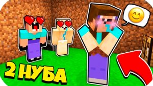 2 НУБА ЗАТРОЛЛЕНЫ НЕВИДИМЫМ ПРО Майнкрафт, но Нубики влюбились в Девушку