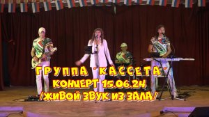 Группа "Кассета" - Концерт 15.06.24 (живой звук из зала)