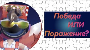 Победа или поражение? Super Sus 11 выпуск. (Загляни в описание)