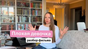 Плохая девочка 2024 / Baby Girl 2024 / разбор фильма