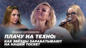 Плачу на техно: как звёзды зарабатывают на нашей тоске? | Звёздные расследования