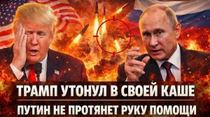 Трамп утонул в своей каше// Путин просто посмеялся! Западу такое не пережить// Большая ошибка Трампа