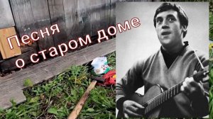 Владимир Высоцкий - Песня о старом доме
