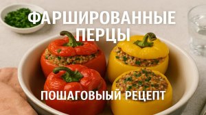 Идеальный фаршированный перец | Пошаговый рецепт