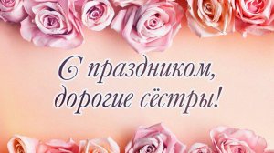 С праздником, дорогие сёстры!