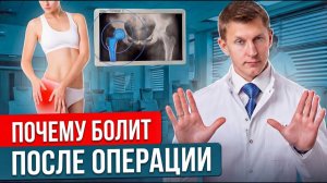 Болит бедро после замены сустава? ЭТО главная ошибка при реабилитации