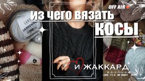 Свитер косами | жаккард из букле и чем запасается мой хомяк