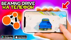 КАК СКАЧАТЬ БИМЕДЖИ ДРАЙВ НА ТЕЛЕФОН! СКАЧАЛ BeamNG DRIVE НА ТЕЛЕФОН!