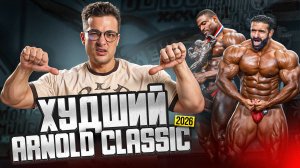 ЧЕСТНЫЙ ОБЗОР НА АРНОЛЬД КЛАССИК 2026