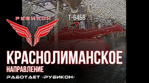 Краснолиманское направление. «Рубикон» FPV-дронами поражает транспорт, системы связи, ПВД и БпЛА ВСУ