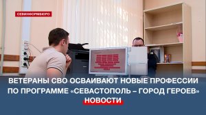 Ветераны СВО осваивают гражданские профессии в рамках программы «Севастополь – город героев»