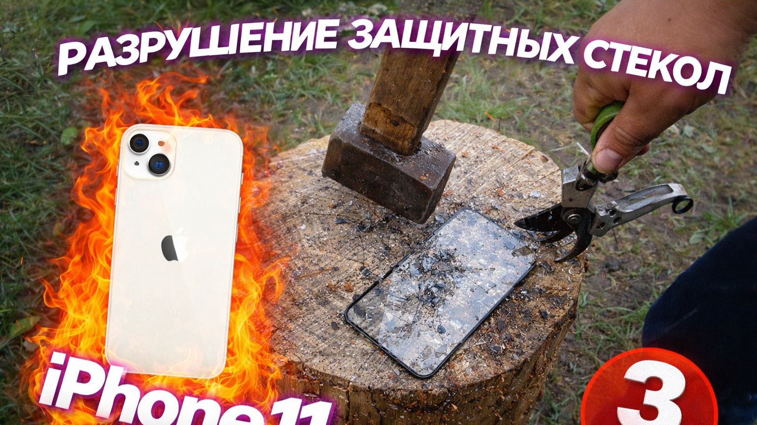 разрушения защитных стекл для iphone11 3 часть