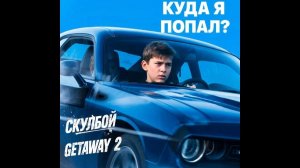 Скулбой попал в getaway 2. Погоня от копов скулбоя!!! 🤣