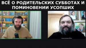 Все о родительских субботах и поминовении усопших. Священник Валерий Сосковец
