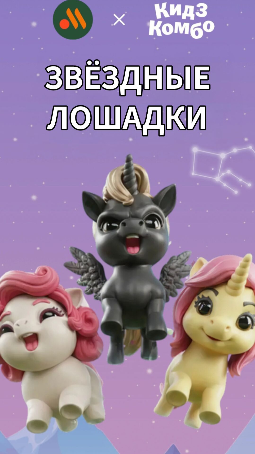 Звёздные лошадки вкусно и точка распаковка. Часть 3 #звёздныелошадки #вкусноиточка #unboxing